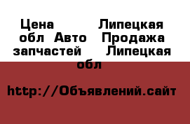 Bosch Rexroth A6VM140 › Цена ­ 100 - Липецкая обл. Авто » Продажа запчастей   . Липецкая обл.